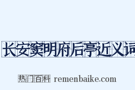 长安窦明府后亭近义词是什么意思的图片